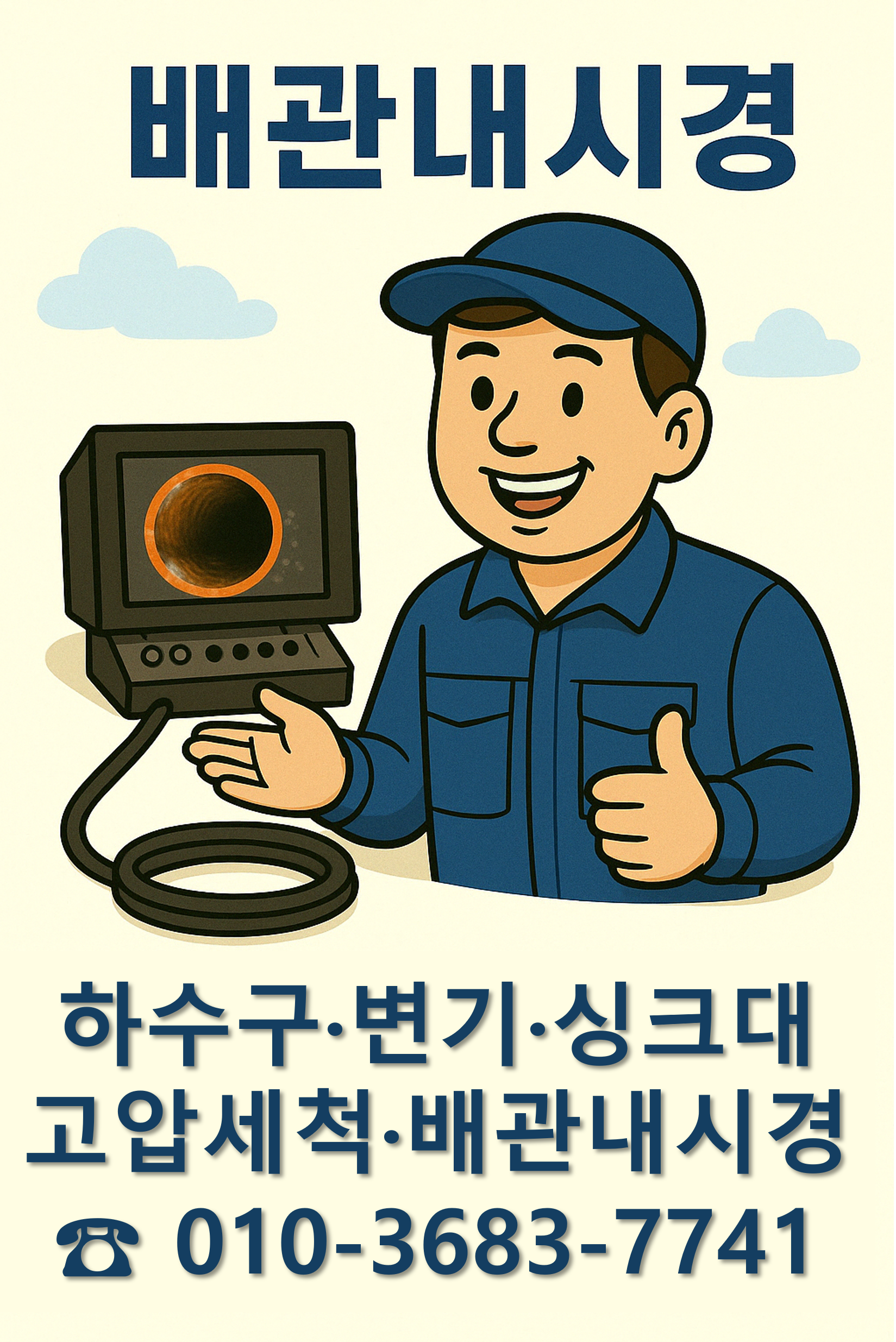 한길설비 홍보 포스터 – 배관내시경 안내